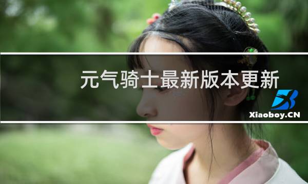 元气骑士最新版本更新