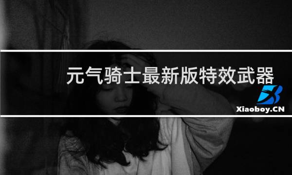 元气骑士最新版特效武器