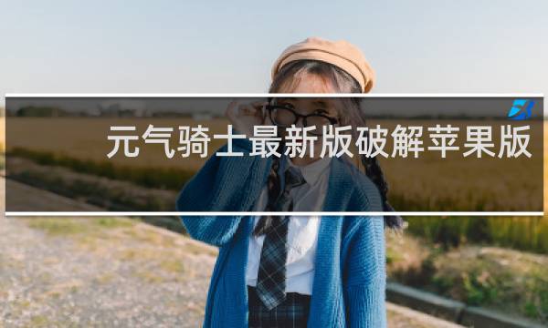 元气骑士最新版破解苹果版