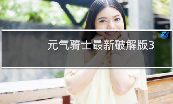 元气骑士最新破解版3 1