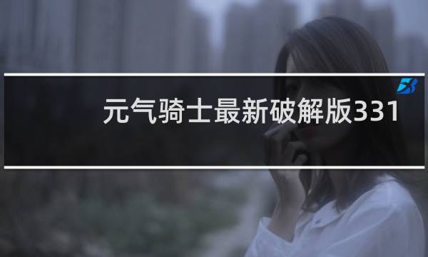 元气骑士最新破解版331
