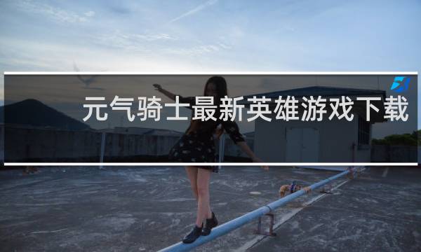 元气骑士最新英雄游戏下载