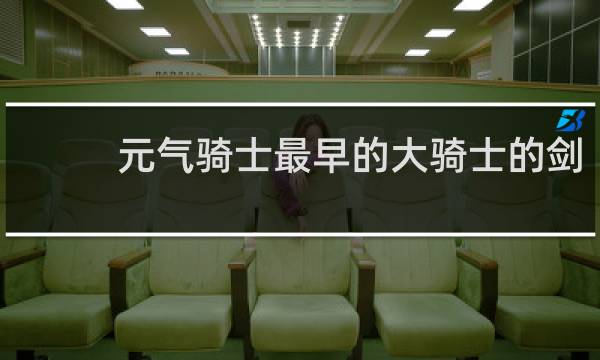 元气骑士最早的大骑士的剑