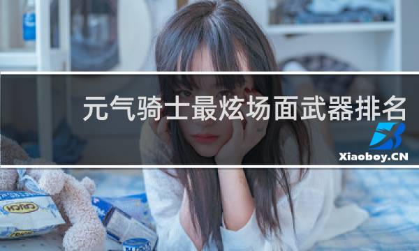 元气骑士最炫场面武器排名