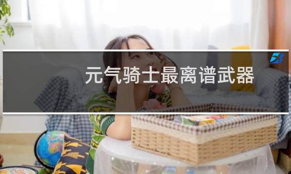 元气骑士最离谱武器