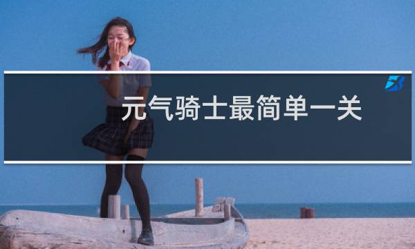 元气骑士最简单一关