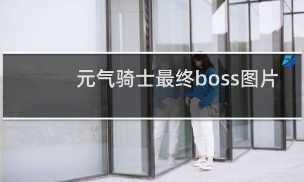 元气骑士最终boss图片