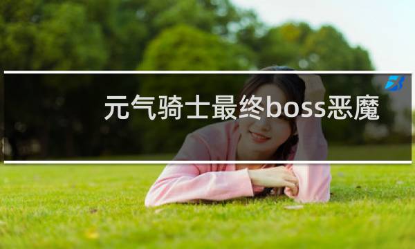 元气骑士最终boss恶魔