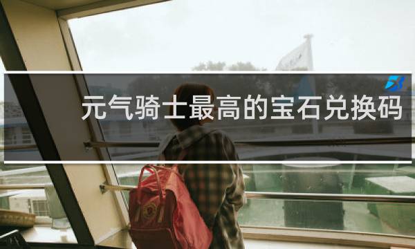 元气骑士最高的宝石兑换码