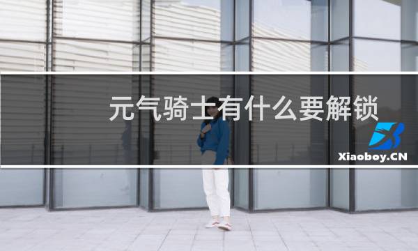 元气骑士有什么要解锁