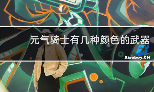 元气骑士有几种颜色的武器