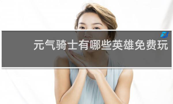 元气骑士有哪些英雄免费玩