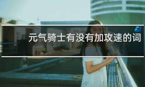 元气骑士有没有加攻速的词