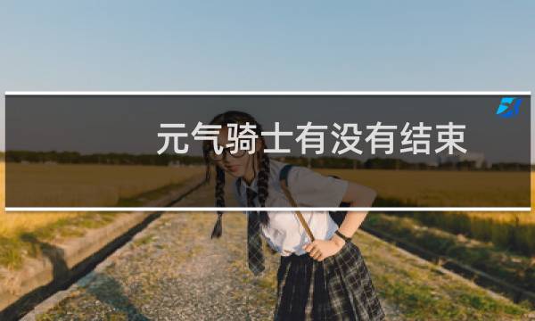 元气骑士有没有结束