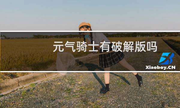 元气骑士有破解版吗