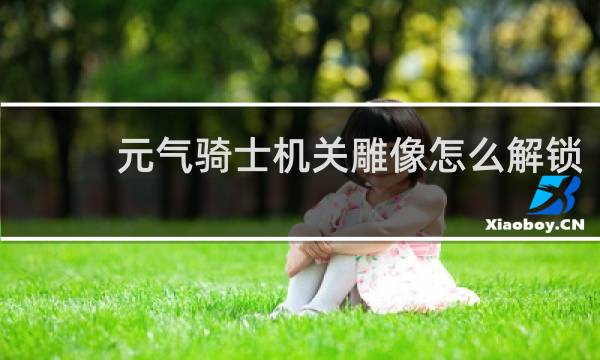 元气骑士机关雕像怎么解锁