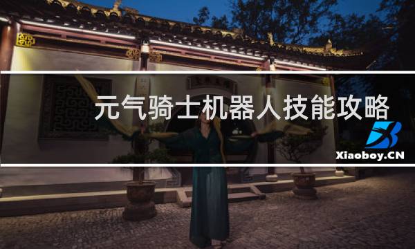 元气骑士机器人技能攻略