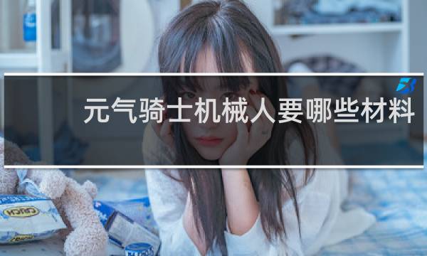 元气骑士机械人要哪些材料