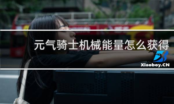 元气骑士机械能量怎么获得