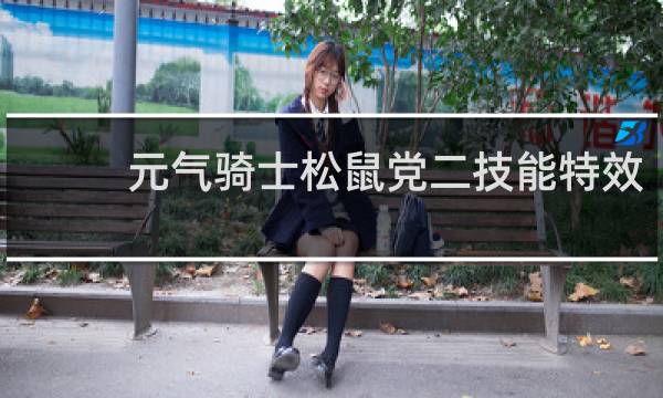 元气骑士松鼠党二技能特效