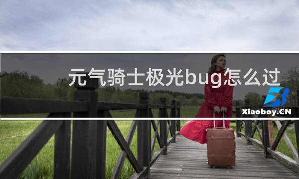 元气骑士极光bug怎么过