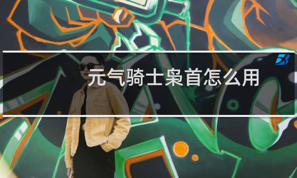 元气骑士枭首怎么用