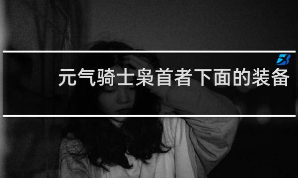 元气骑士枭首者下面的装备