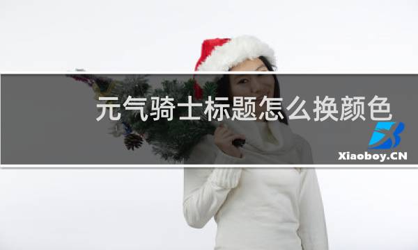 元气骑士标题怎么换颜色
