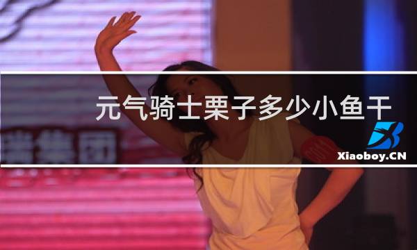 元气骑士栗子多少小鱼干