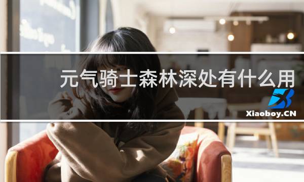 元气骑士森林深处有什么用