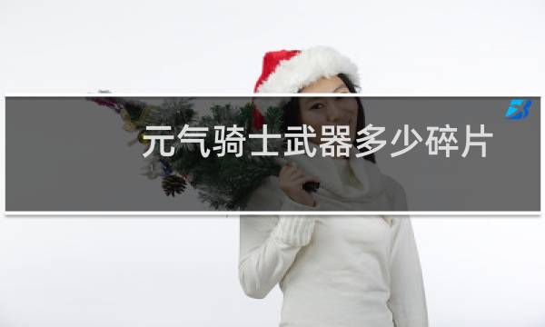 元气骑士武器多少碎片