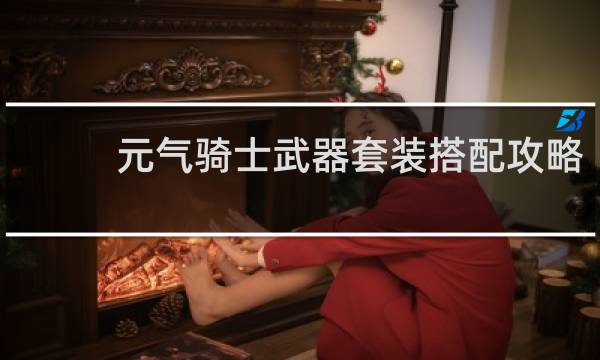 元气骑士武器套装搭配攻略