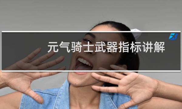 元气骑士武器指标讲解