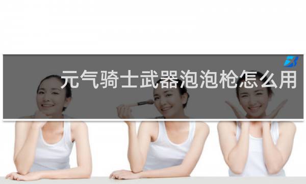 元气骑士武器泡泡枪怎么用