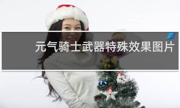 元气骑士武器特殊效果图片