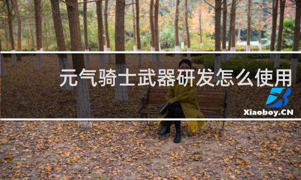 元气骑士武器研发怎么使用