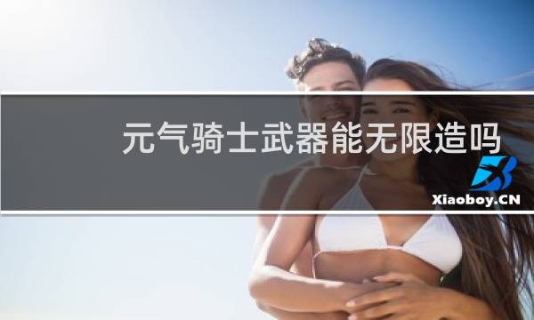 元气骑士武器能无限造吗