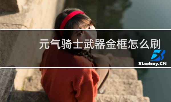 元气骑士武器金框怎么刷