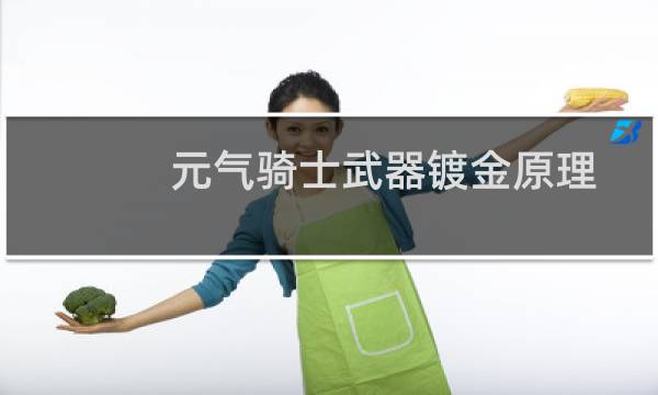 元气骑士武器镀金原理