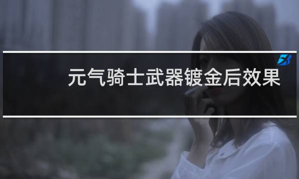 元气骑士武器镀金后效果