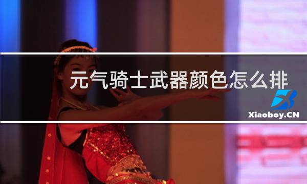 元气骑士武器颜色怎么排