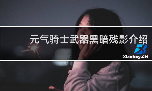 元气骑士武器黑暗残影介绍