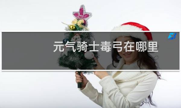 元气骑士毒弓在哪里