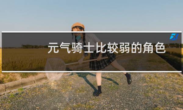 元气骑士比较弱的角色