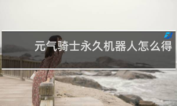 元气骑士永久机器人怎么得