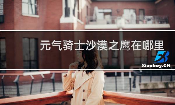 元气骑士沙漠之鹰在哪里