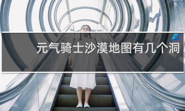 元气骑士沙漠地图有几个洞