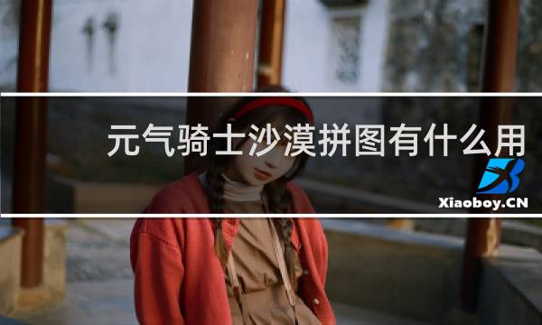 元气骑士沙漠拼图有什么用