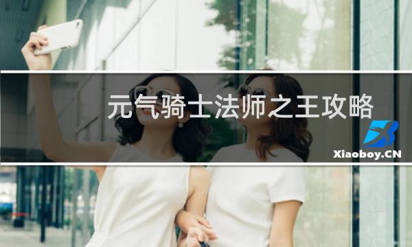 元气骑士法师之王攻略
