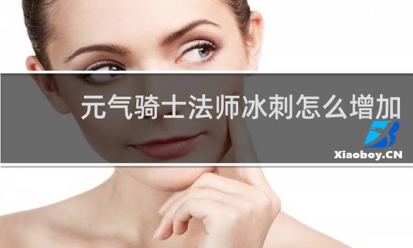 元气骑士法师冰刺怎么增加